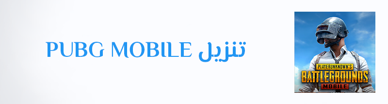 تنزيل PUBG Mobile APK تحميل تحديث ببجي موبايل